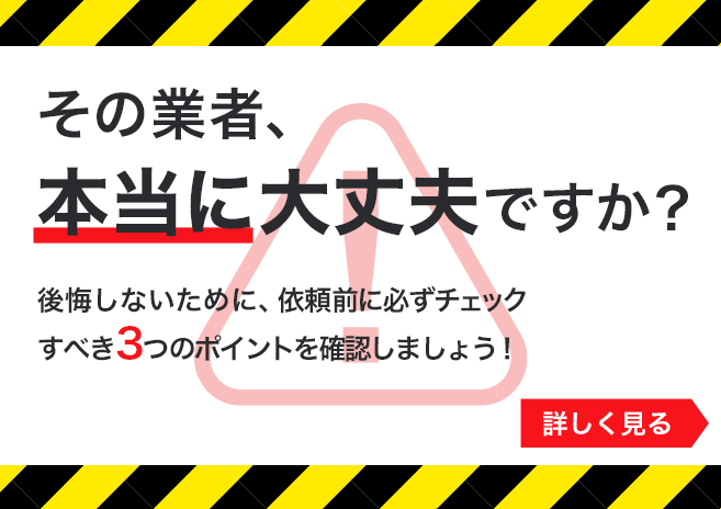 悪徳業者によるトラブル発生中！