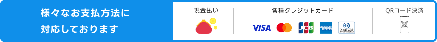 現金・各種クレジットカード・銀行振込、様々なお支払い方法に対応しております