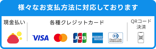 現金・各種クレジットカード・銀行振込、様々なお支払い方法に対応しております