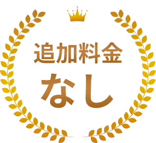 追加料金なし