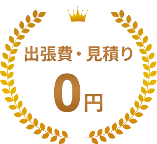 出張費・見積り0円