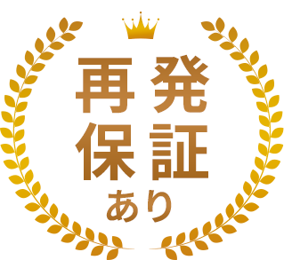 再発保証あり