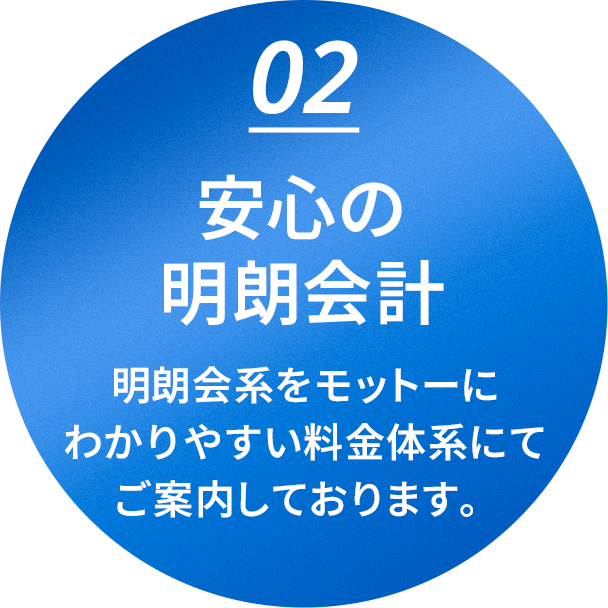 02 安心の明朗会計